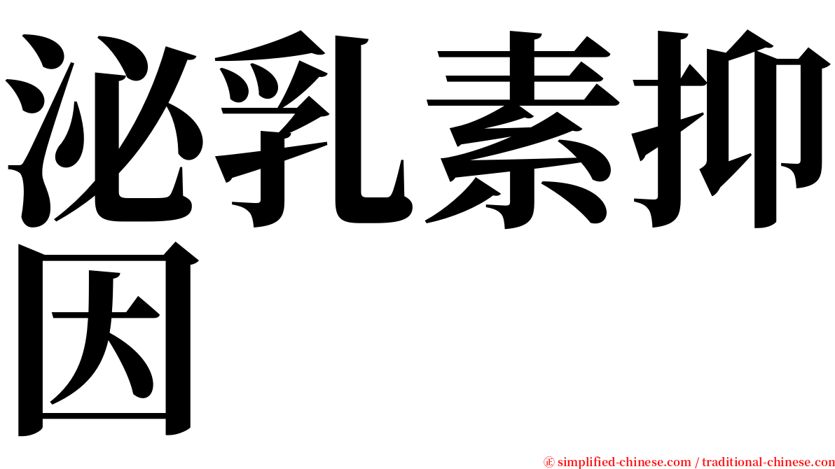 泌乳素抑因 serif font
