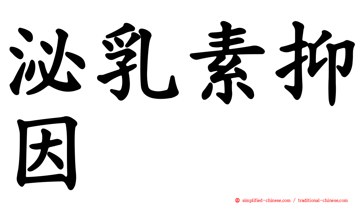 泌乳素抑因