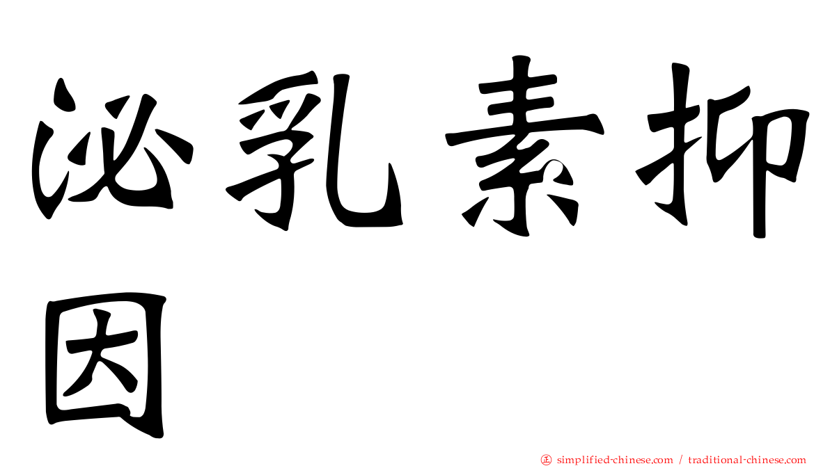 泌乳素抑因