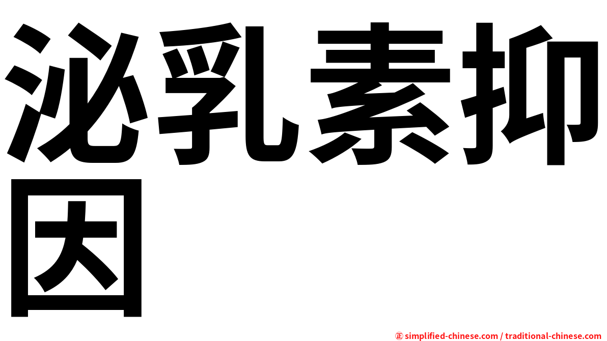 泌乳素抑因