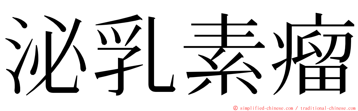 泌乳素瘤 ming font