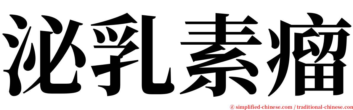 泌乳素瘤 serif font