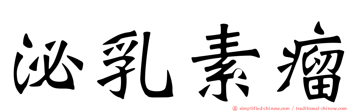 泌乳素瘤