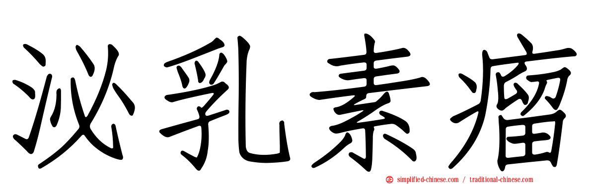 泌乳素瘤