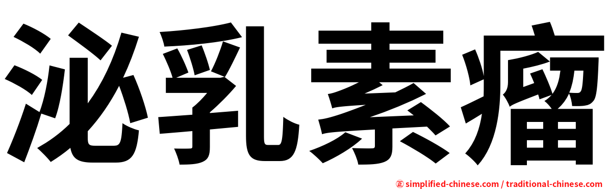 泌乳素瘤