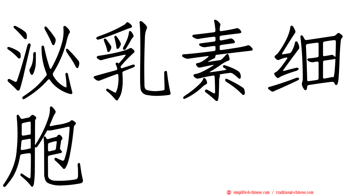 泌乳素细胞