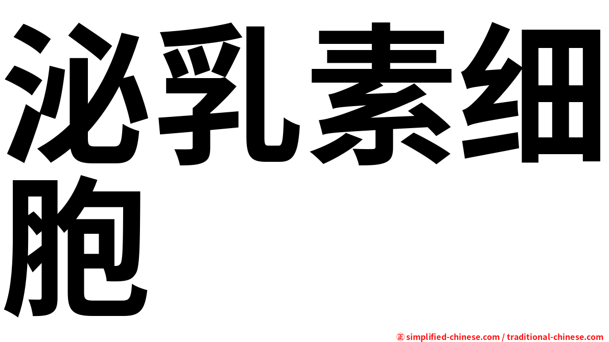 泌乳素细胞