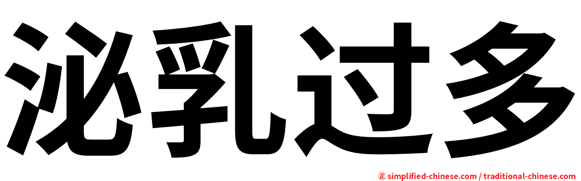 泌乳过多