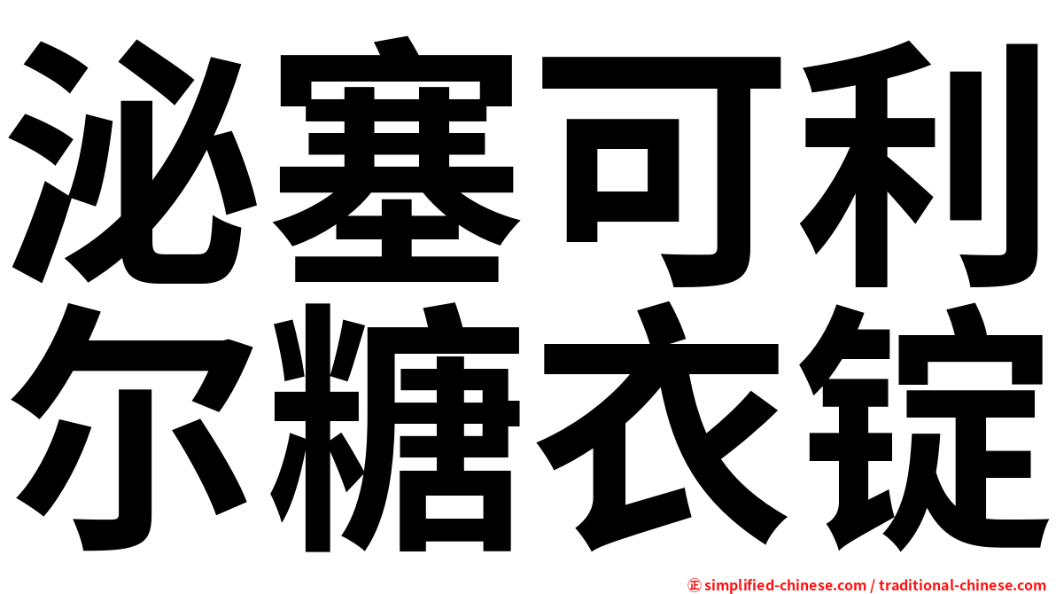 泌塞可利尔糖衣锭