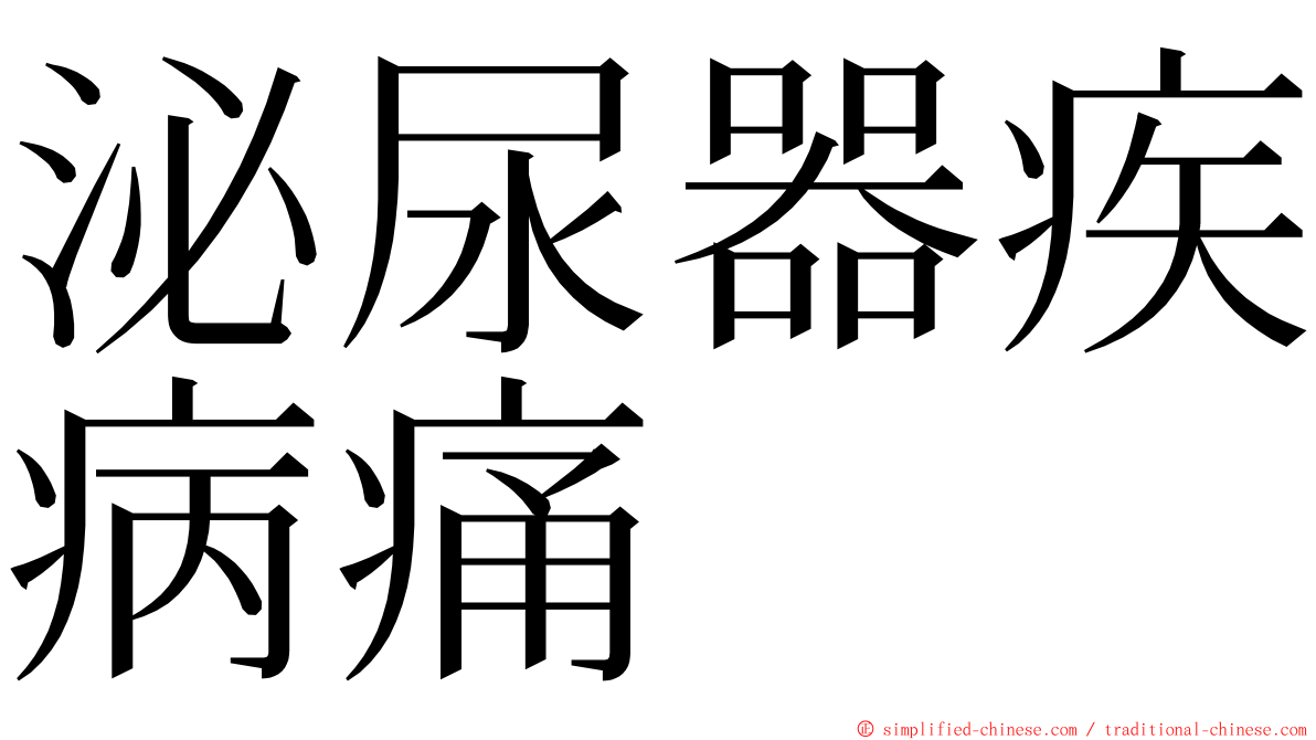 泌尿器疾病痛 ming font