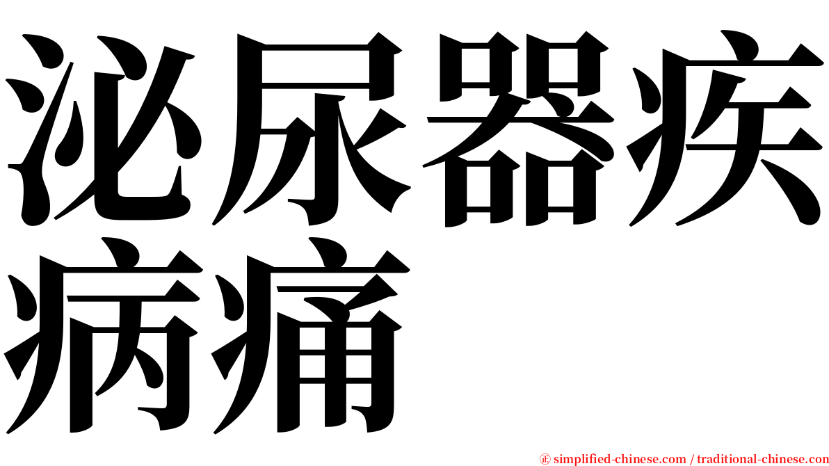 泌尿器疾病痛 serif font