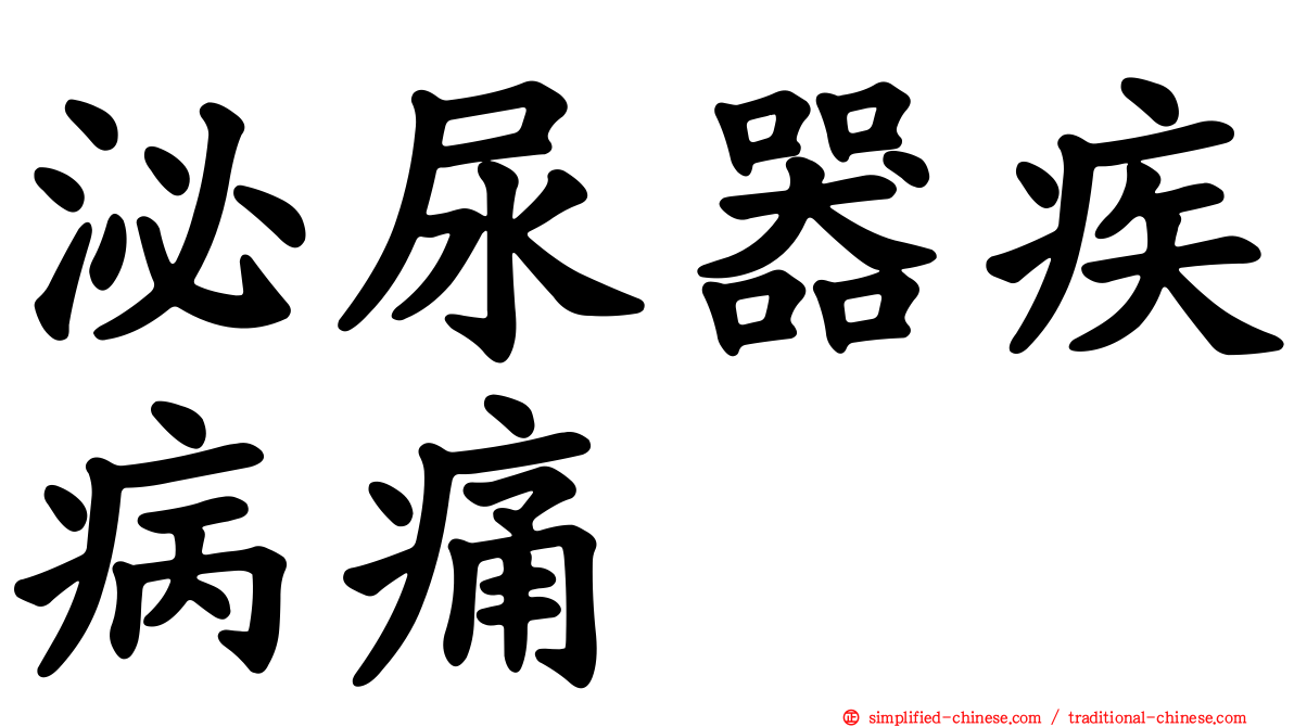 泌尿器疾病痛