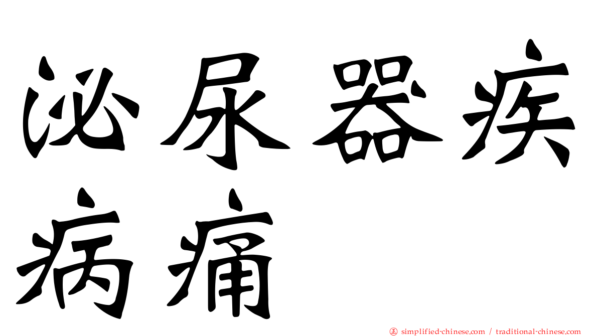泌尿器疾病痛