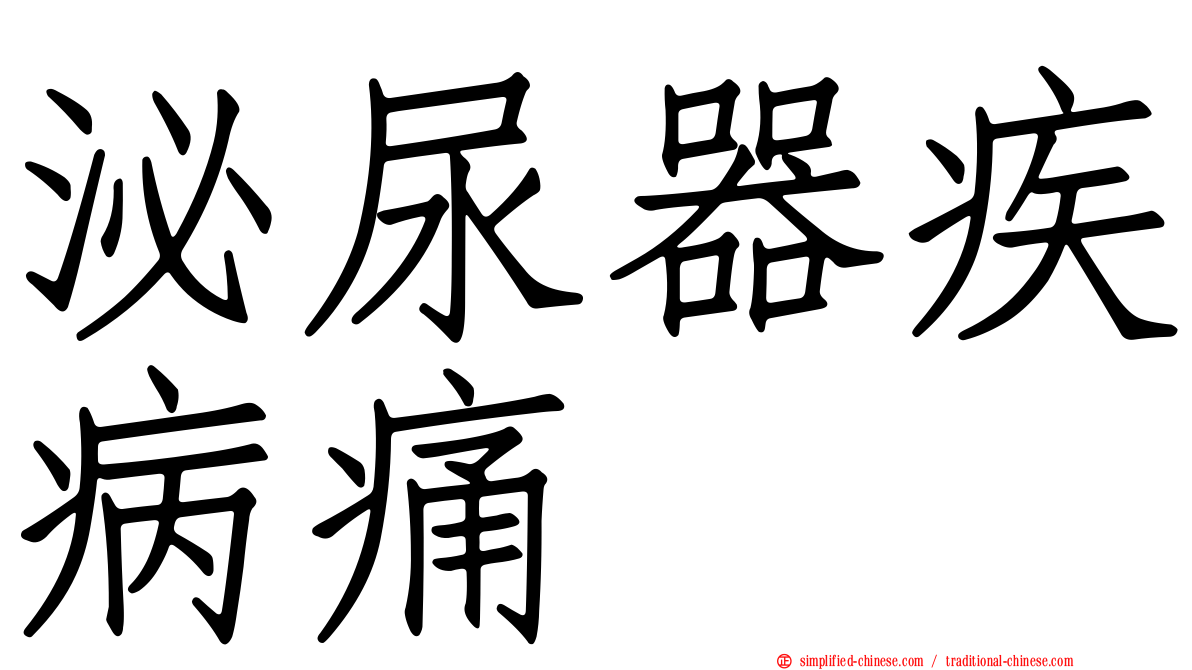 泌尿器疾病痛