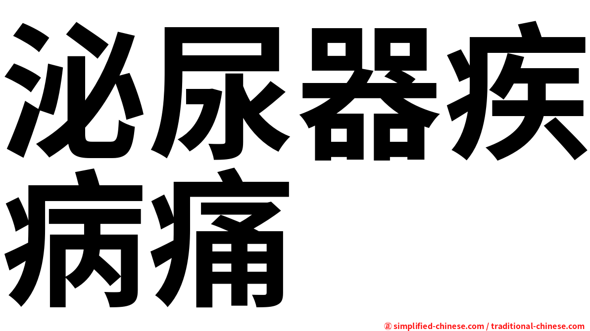 泌尿器疾病痛