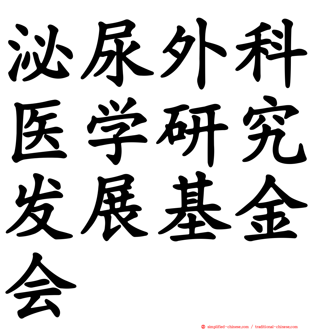 泌尿外科医学研究发展基金会