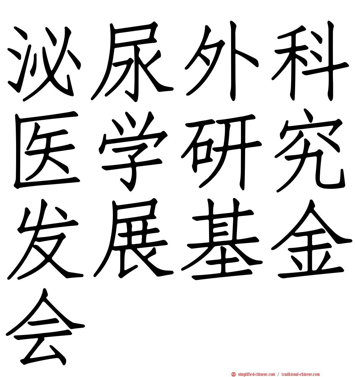 泌尿外科医学研究发展基金会