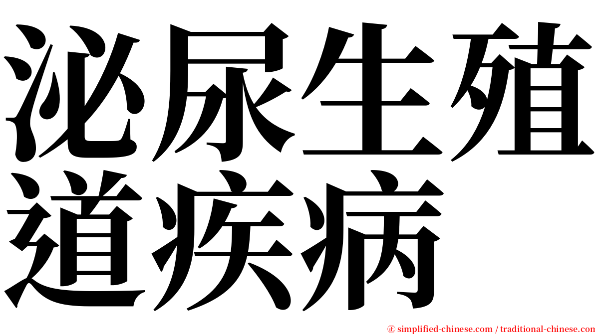 泌尿生殖道疾病 serif font