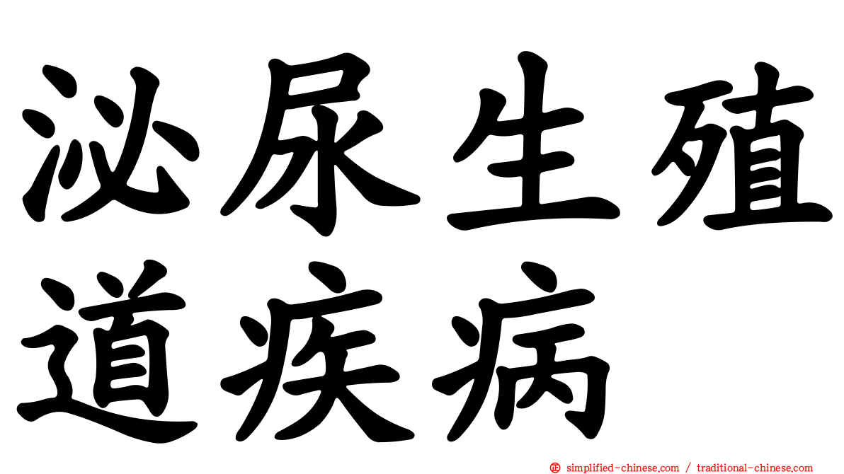 泌尿生殖道疾病