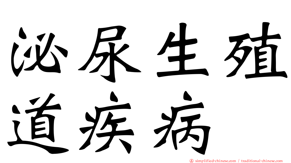 泌尿生殖道疾病