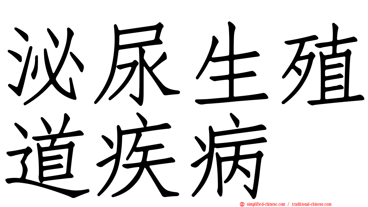 泌尿生殖道疾病