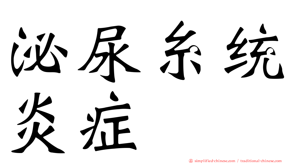泌尿糸统炎症