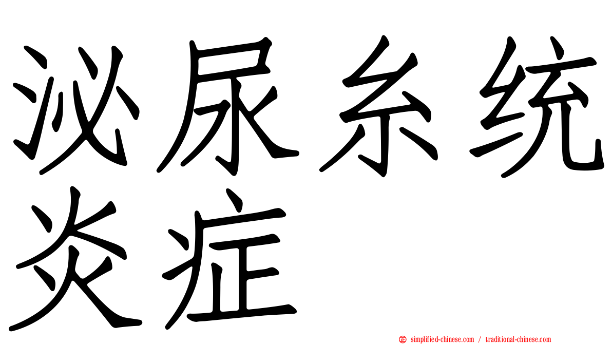 泌尿糸统炎症