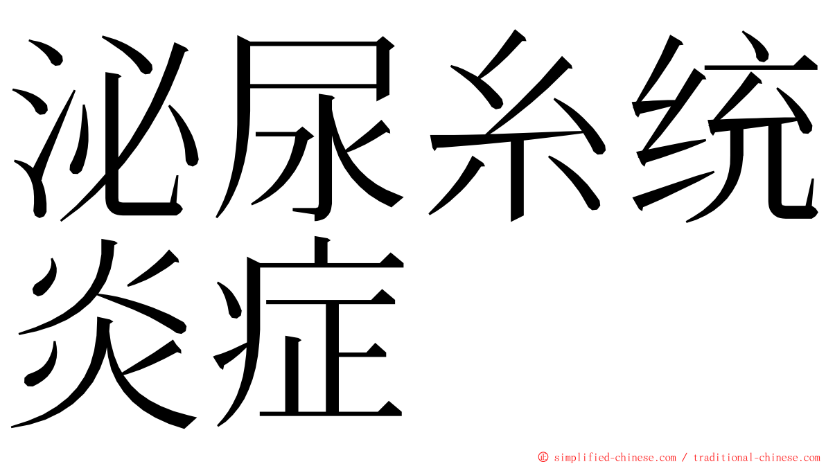 泌尿糸统炎症 ming font