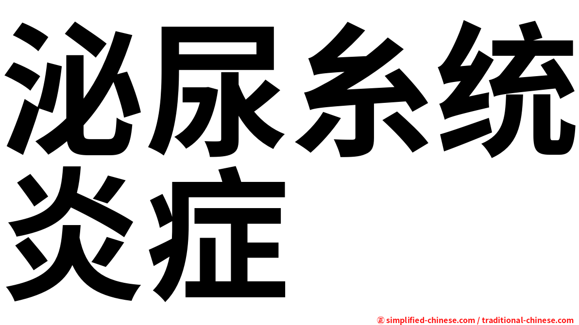 泌尿糸统炎症