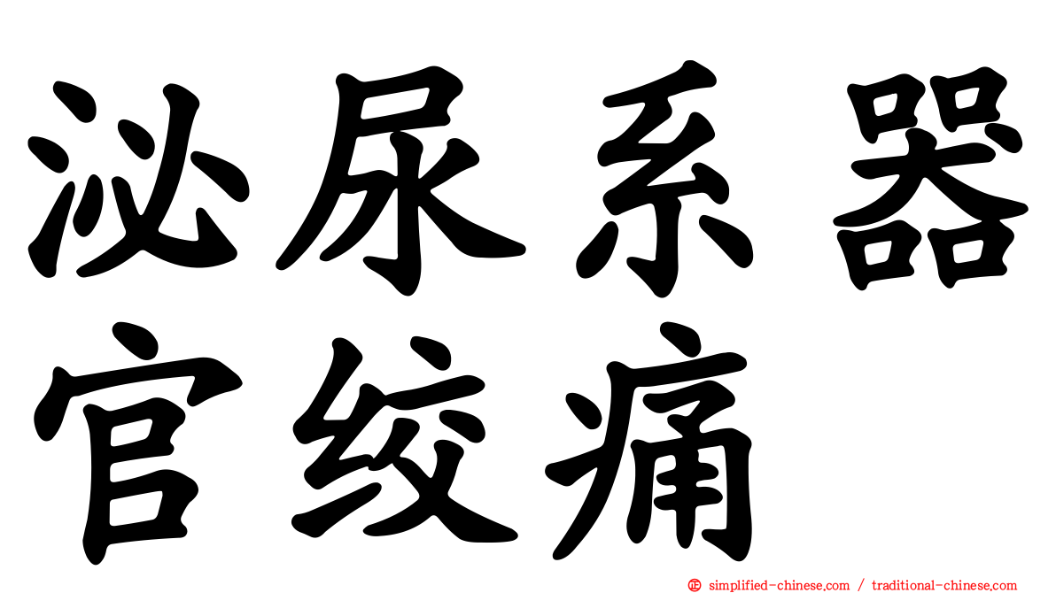 泌尿系器官绞痛