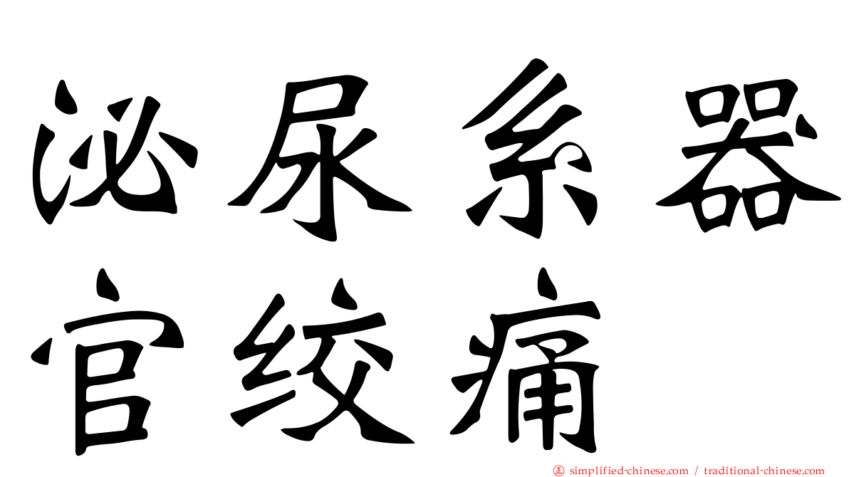泌尿系器官绞痛