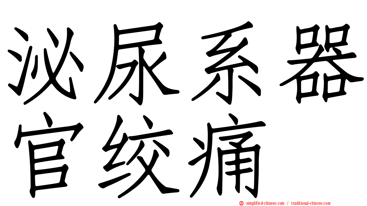 泌尿系器官绞痛