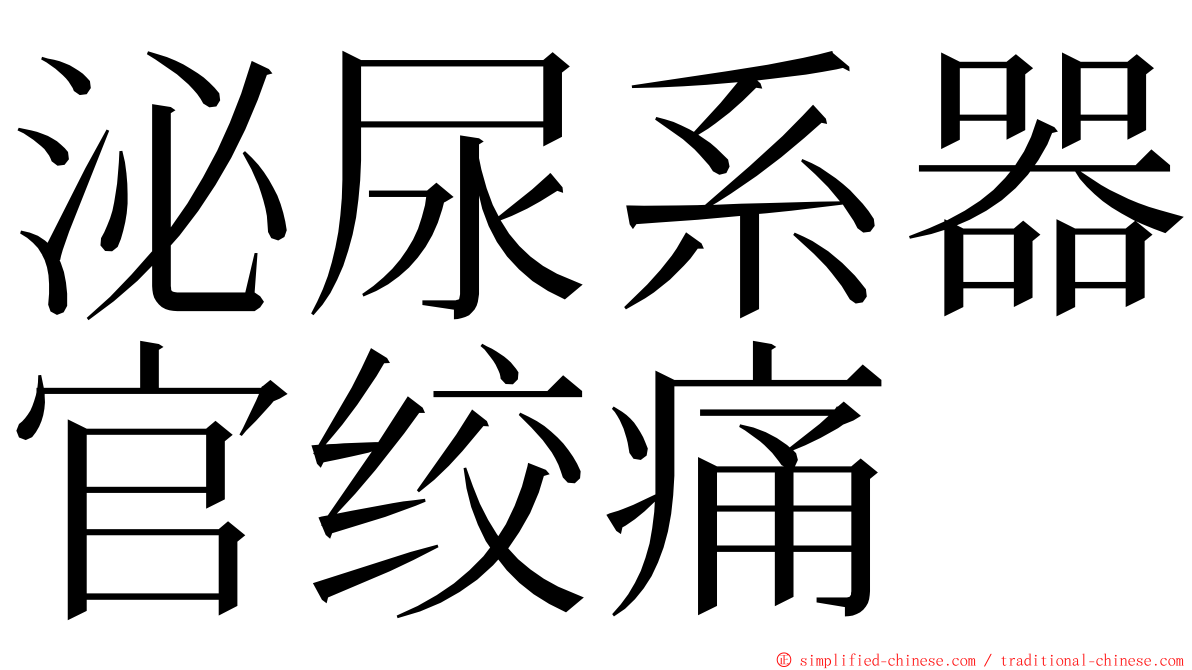 泌尿系器官绞痛 ming font
