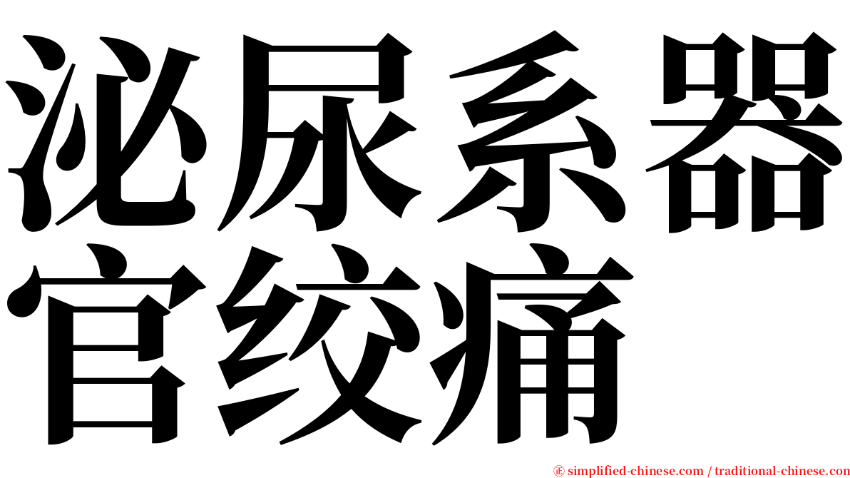 泌尿系器官绞痛 serif font