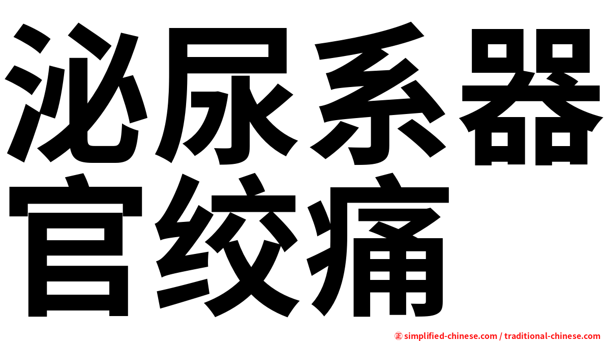 泌尿系器官绞痛