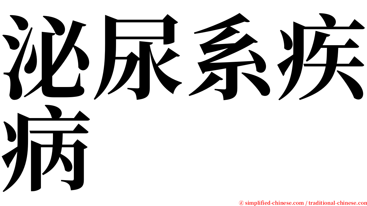 泌尿系疾病 serif font