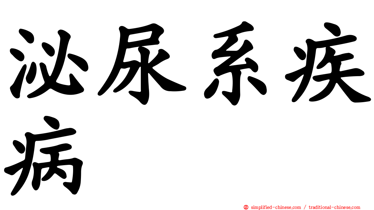 泌尿系疾病