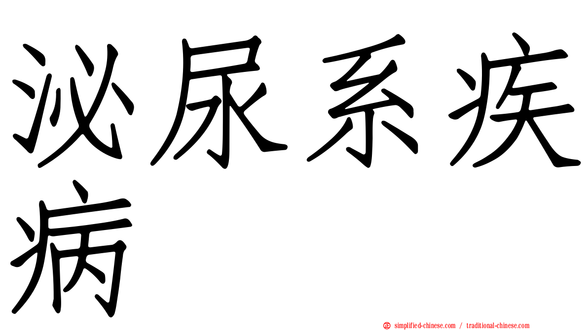 泌尿系疾病