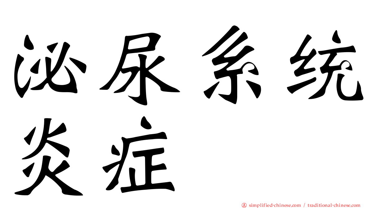 泌尿系统炎症