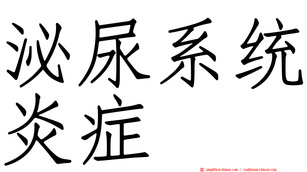 泌尿系统炎症
