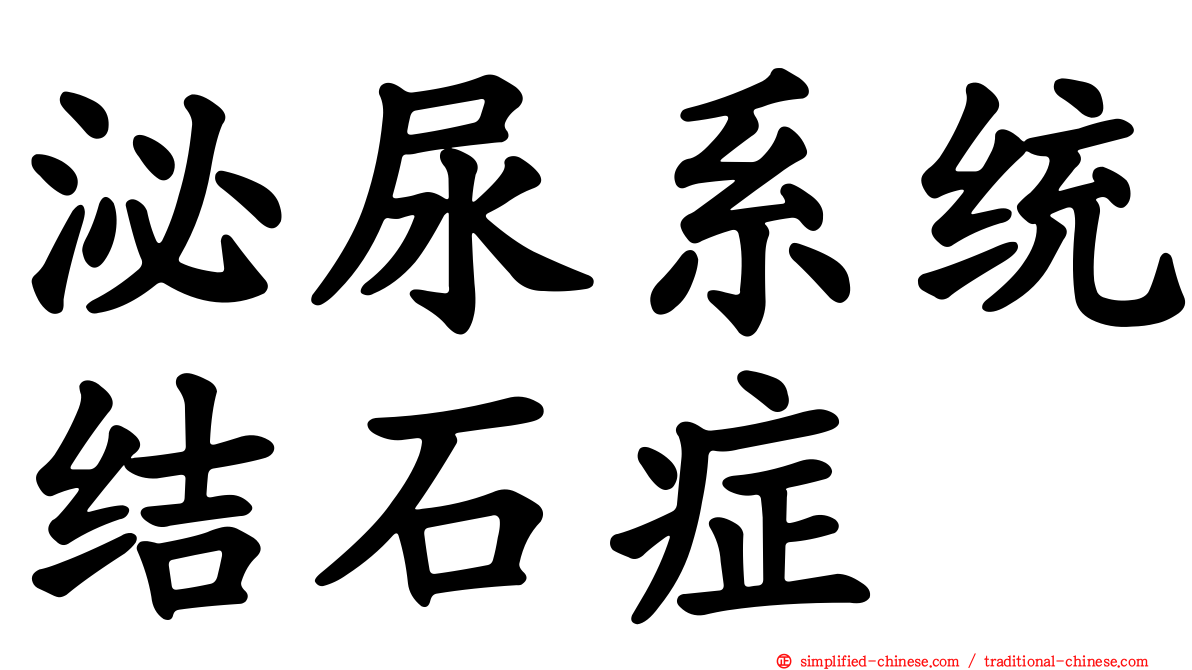泌尿系统结石症