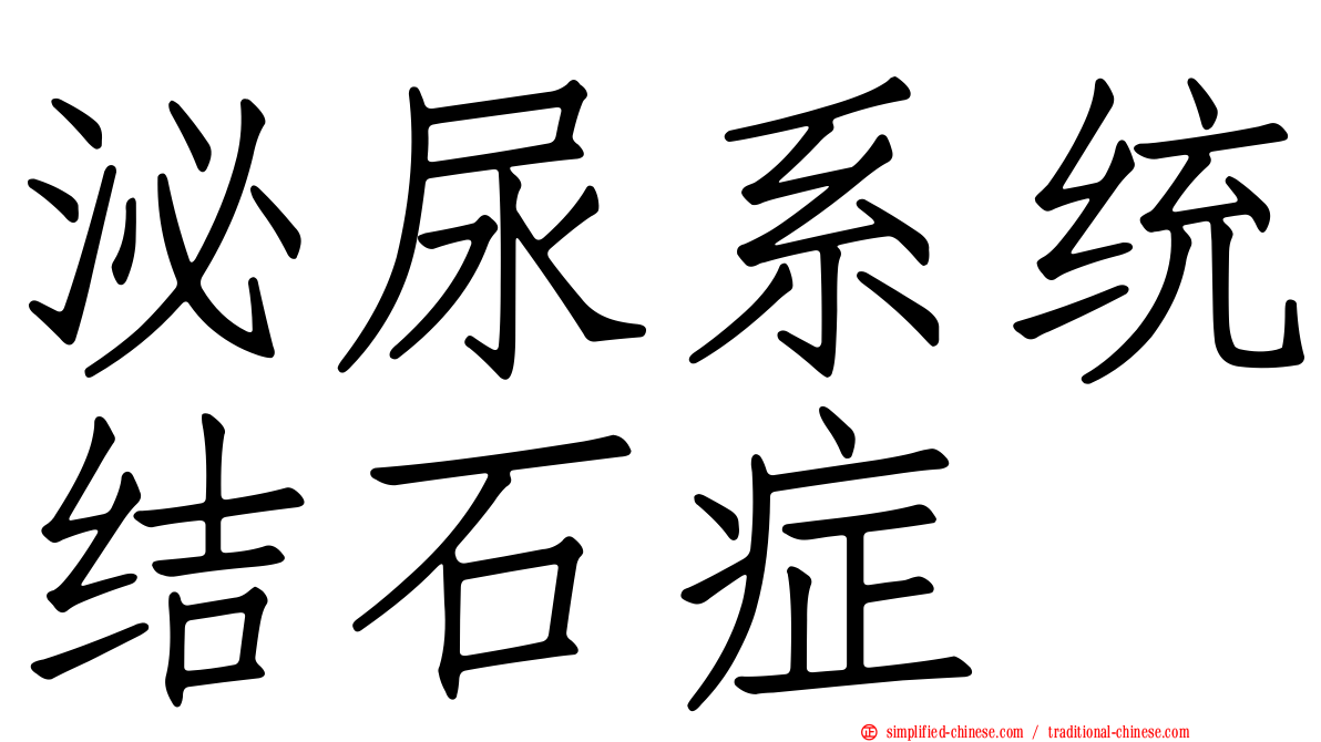 泌尿系统结石症