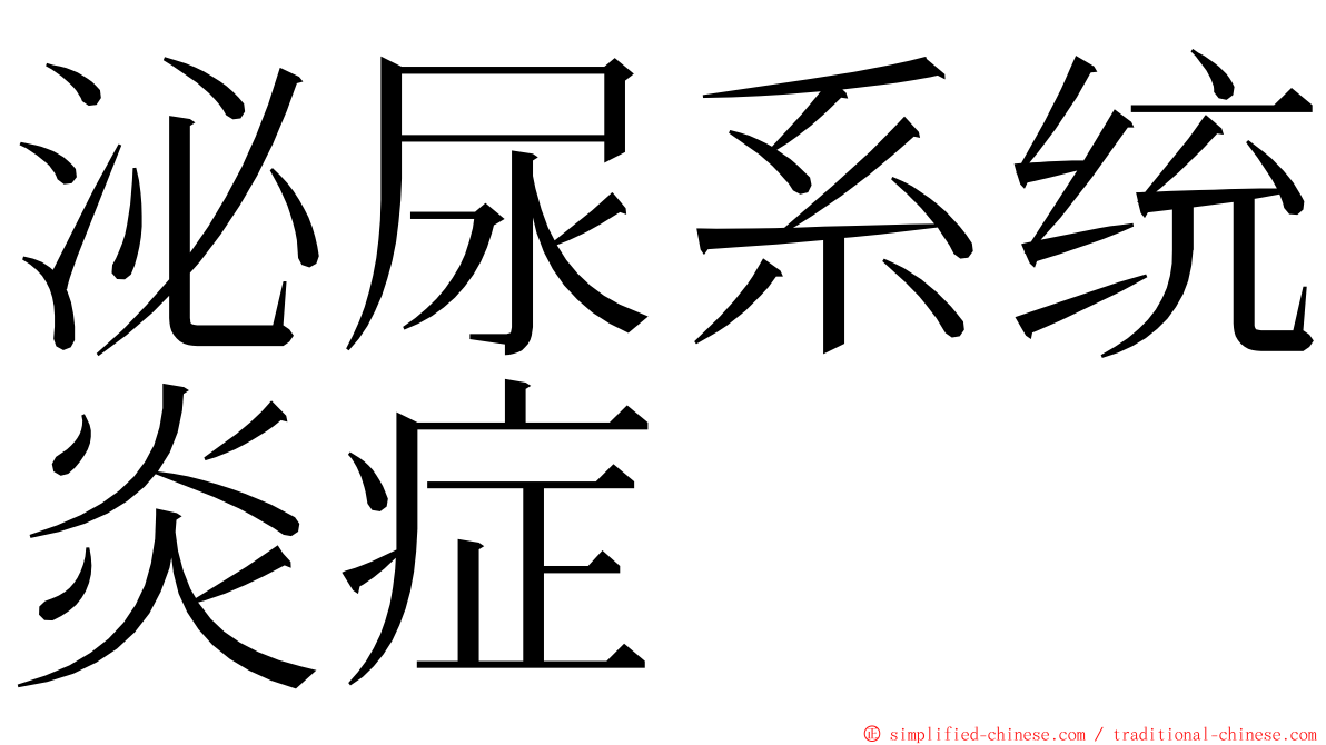 泌尿系统炎症 ming font