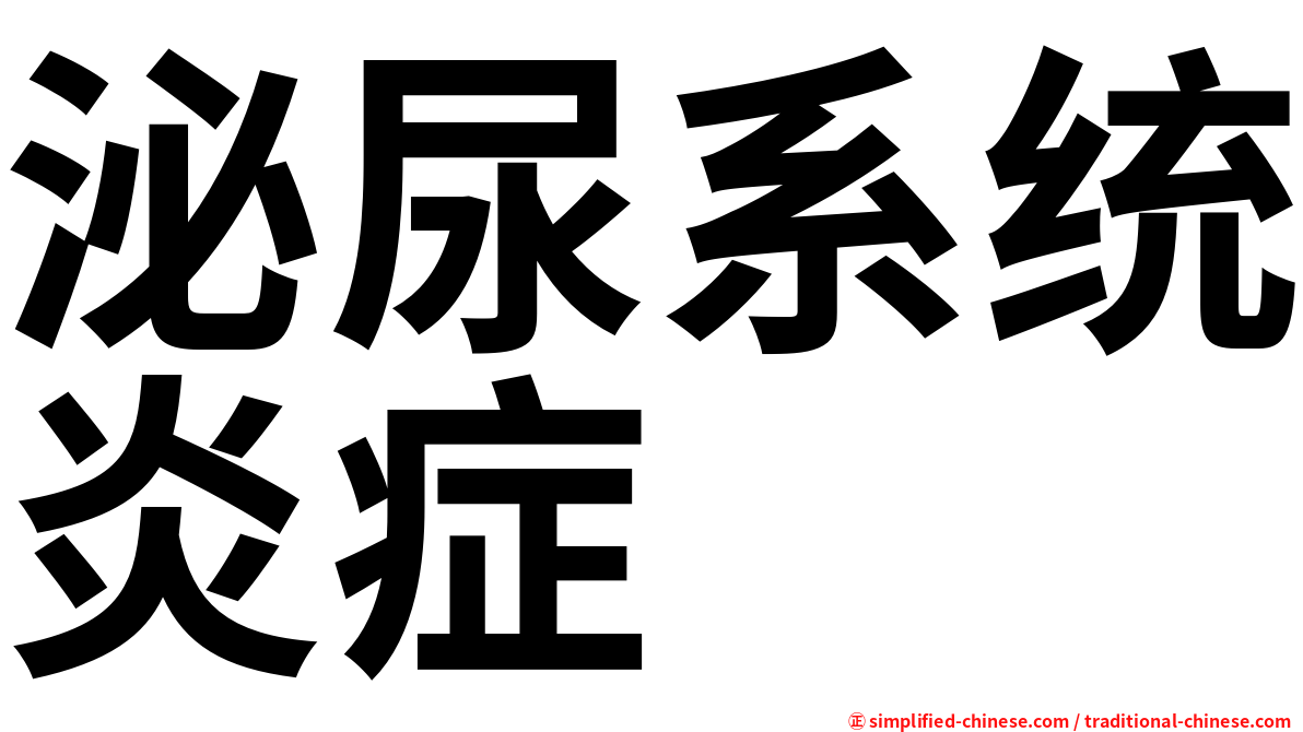 泌尿系统炎症