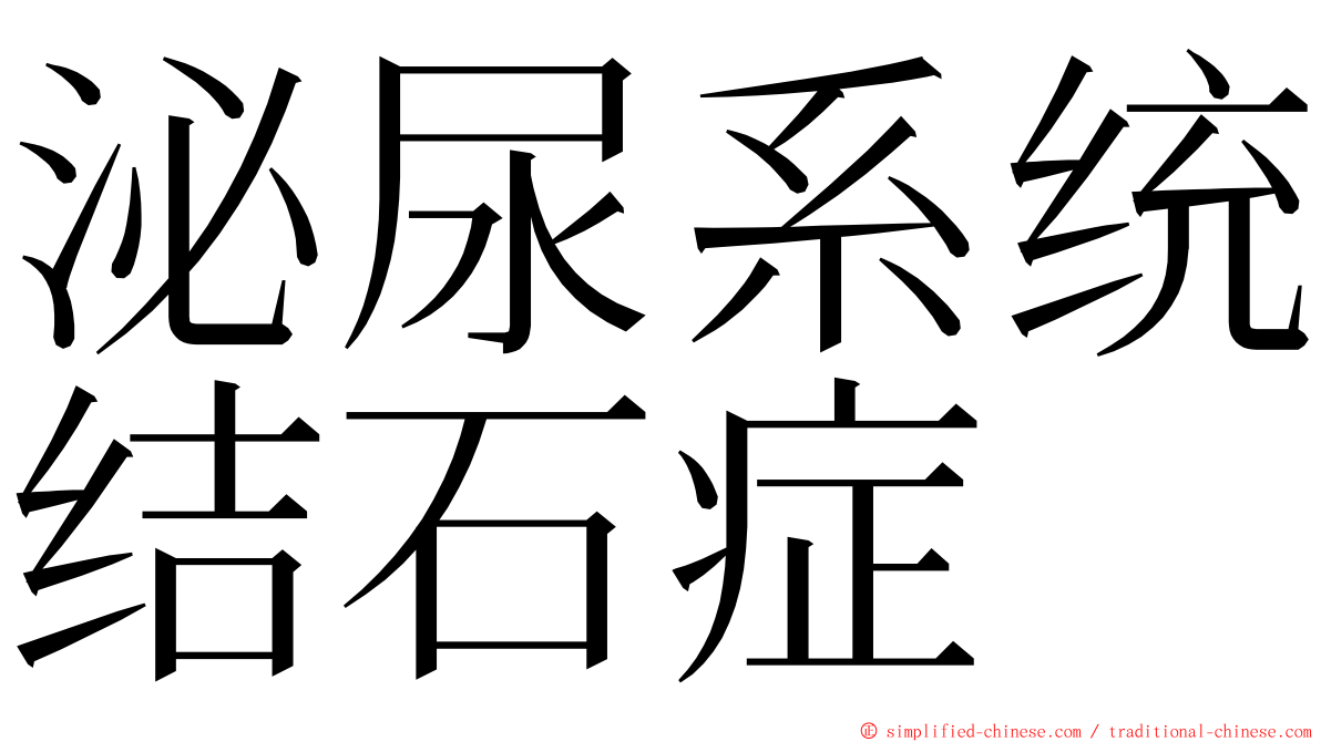 泌尿系统结石症 ming font
