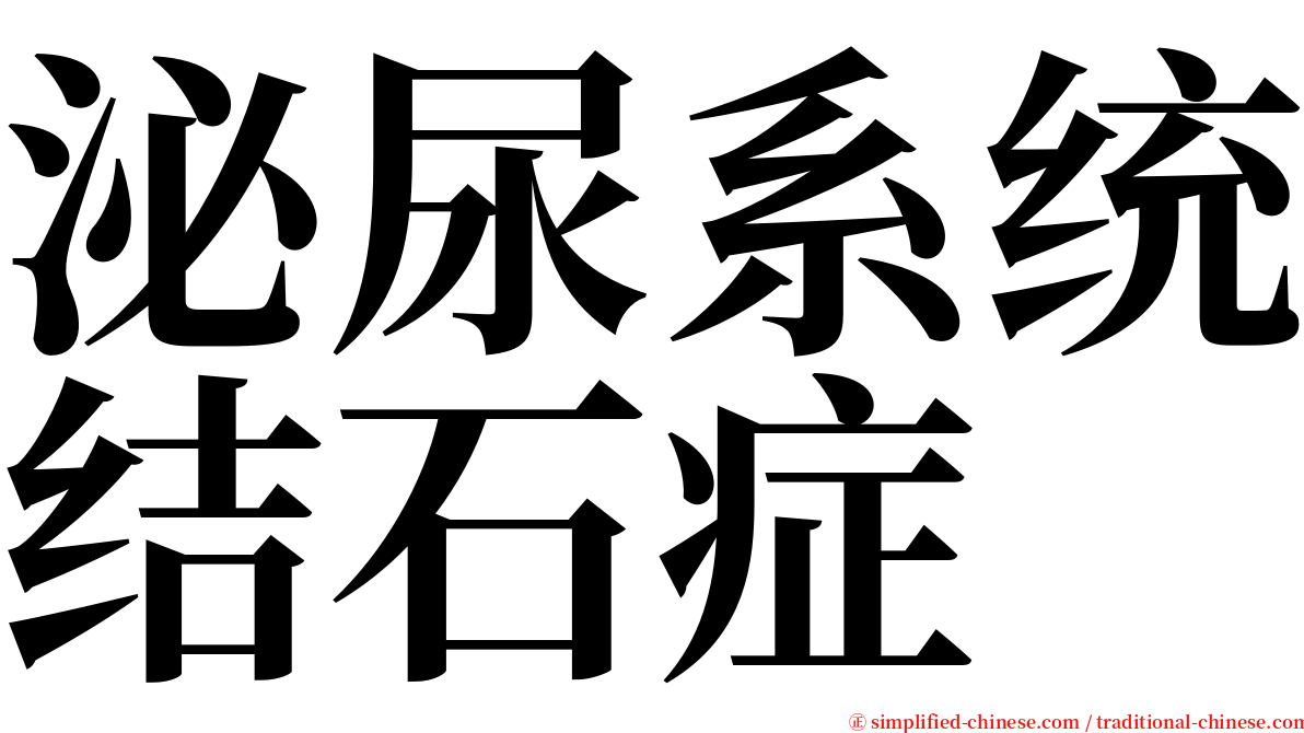 泌尿系统结石症 serif font