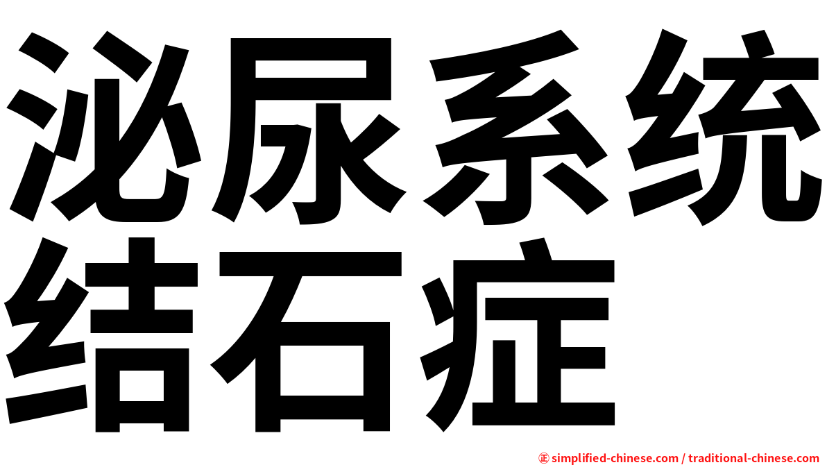 泌尿系统结石症