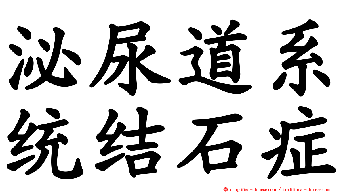 泌尿道系统结石症