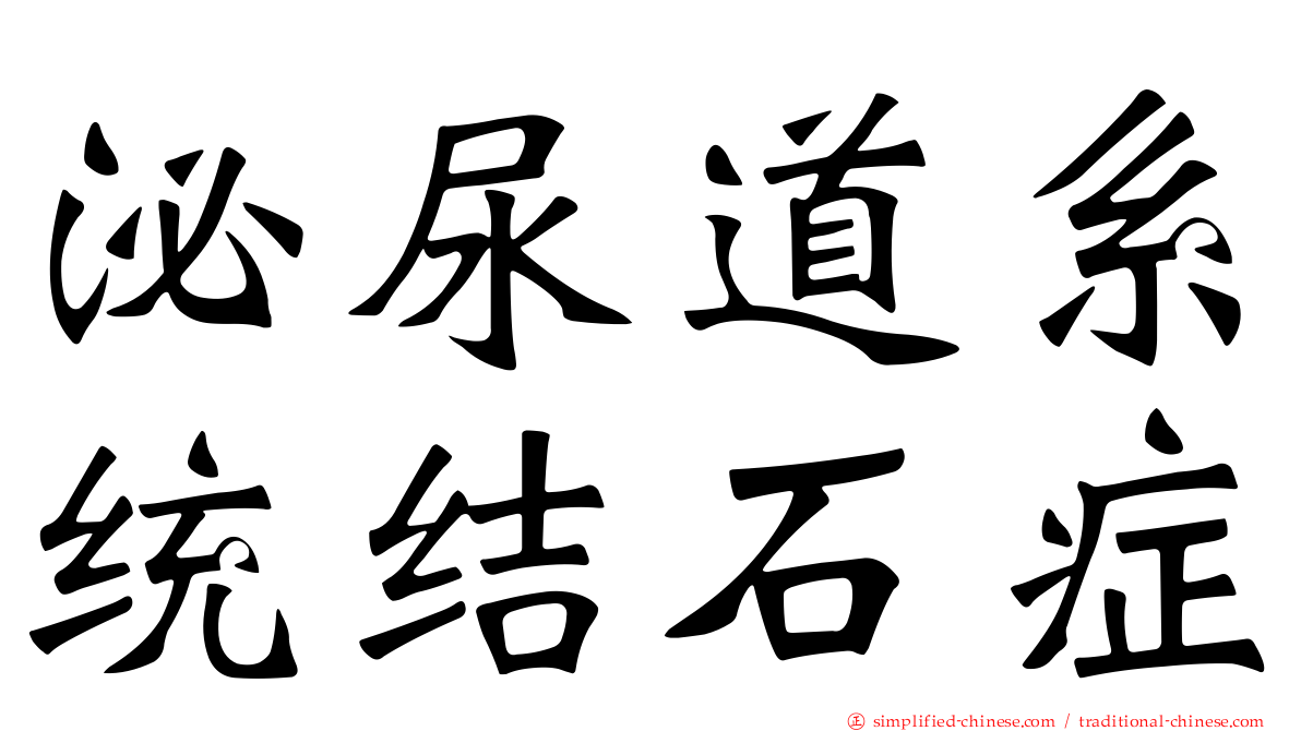 泌尿道系统结石症