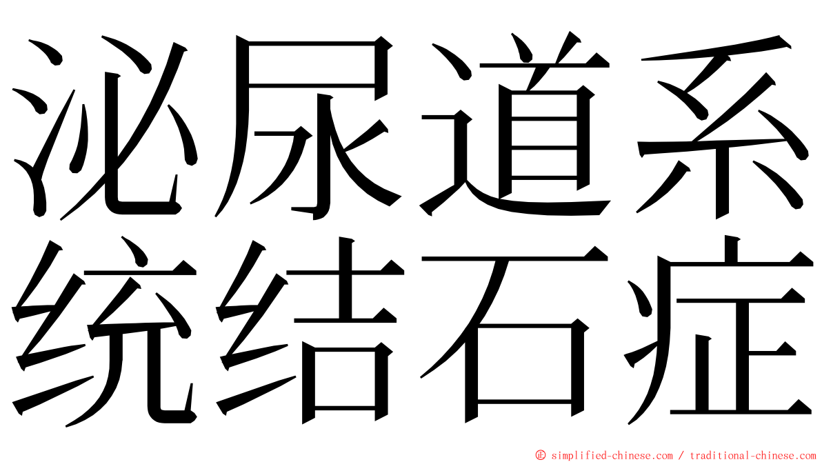 泌尿道系统结石症 ming font